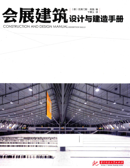 會(huì )展建筑 設計與建造手冊 （德）克萊門(mén)斯·庫施 編； 卞稟義 譯 2014年版