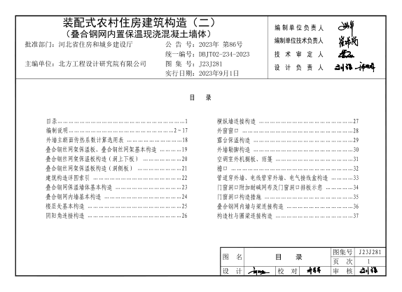 J23J281 裝配式農村住房建筑構造 (二) 疊合鋼網(wǎng)內置保溫現澆混凝土墻體 DBJT02-234-2023
