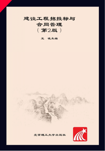 建設工程招投標與合同管理 第2版 王曉 主編 2017年版