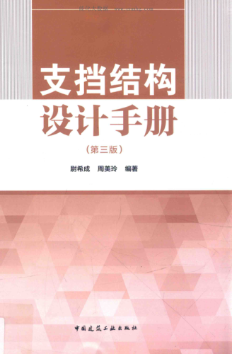 支擋結構設計手冊 第三版