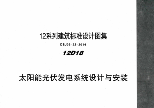內蒙古建筑圖集 12D18 太陽(yáng)能光伏發(fā)電系統設計與安裝 DBJ03-22-2014