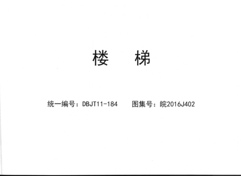 皖2016J402 樓梯