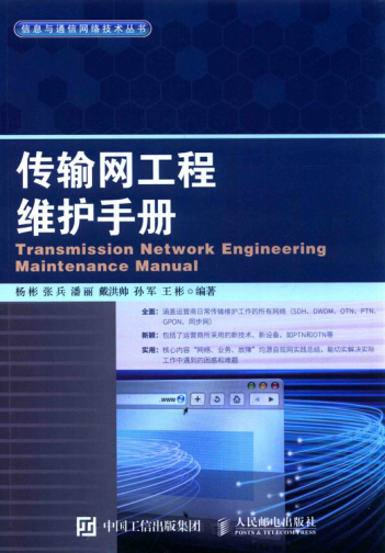 傳輸網(wǎng)工程維護手冊 2016年版