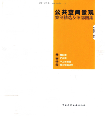 公共空間景觀(guān)案例精選及細部圖集 度本圖書(shū) 編譯 2015年版