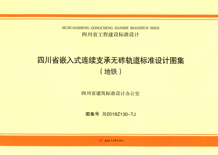 川2018Z130-TJ 四川省嵌入式連續支承無(wú)砟軌道標準設計圖集(地鐵)