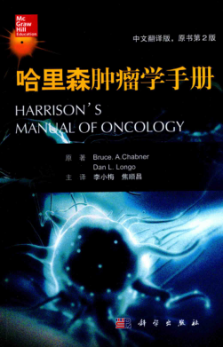 哈里森腫瘤學(xué)手冊 中文翻譯版 原書(shū)第2版 （美）布魯斯 凱伯納編 李小梅，焦順昌譯 2017年版