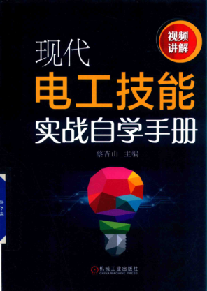 現代電工技能實(shí)戰自學(xué)手冊