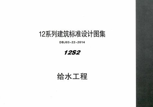 內蒙古建筑圖集 12S2 給水工程 DBJ03-22-2014