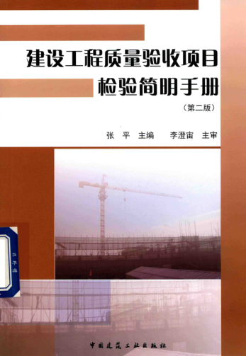 建設工程質(zhì)量驗收項目檢驗簡(jiǎn)明手冊 第二版 2018年版 張平主編