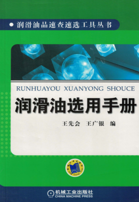 潤滑油選用手冊 潤滑油品速查速選工具叢書(shū) 2016年版 高清晰可復制文字版