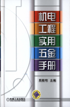 機電工程實(shí)用五金手冊 高清可編輯文字版
