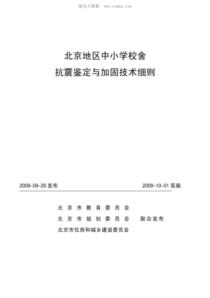 北京地區中小學(xué)校舍抗震鑒定與加固技術(shù)細則
