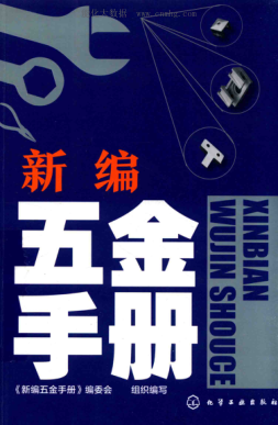 新編五金手冊 2018年版