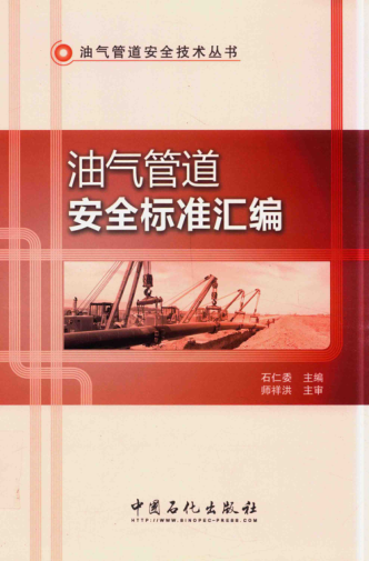 油氣管道安全標準匯編
