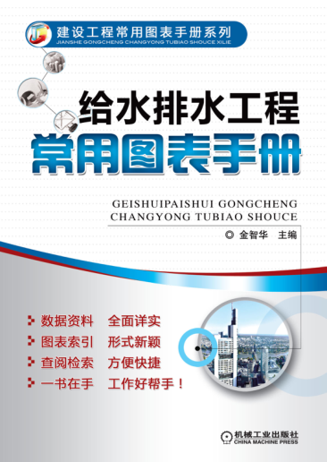 給水排水工程常用圖表手冊 高清晰可復制文字版