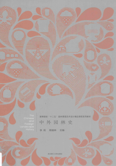 中外園林史 2015年版 李莉，周禧琳 主編
