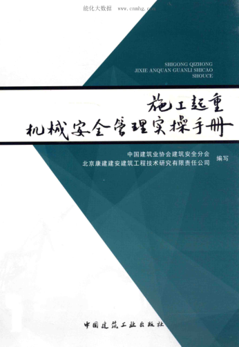 施工起重機械安全管理實(shí)操手冊