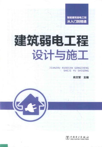 智能建筑弱電工程從入門(mén)到精通:建筑弱電工程設計與施工 2018年版 肖文軍 主編