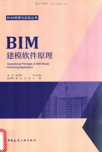 BIM原理與實(shí)踐叢書(shū) BIM建模軟件原理 趙雪鋒，周志，宋杰 主編 2017年版