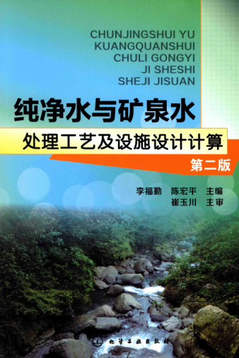 純凈水與礦泉水處理工藝及設施設計計算 第二版 李福勤，陳宏平 主編 2015年版