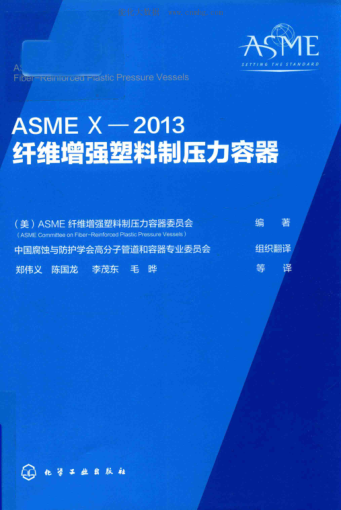 ASME X-2013纖維增強塑料制壓力容器 (美)ASME纖維增強塑料制壓力容器委員會(huì ) 編著(zhù) 2018年版