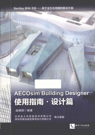 Bentley BIM書(shū)系·基于全生命周期的解決方案 AECOsim Building Designer使用指南 設計篇 趙順耐 編著(zhù) 2014年版