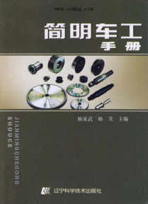 簡(jiǎn)明車(chē)工手冊 [楊家武，楊芙 主編]