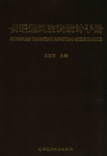 供暖通風(fēng)空調設計手冊