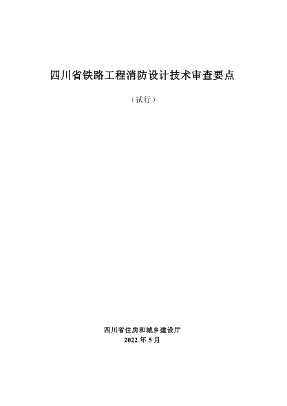 四川省鐵路工程消防設計技術(shù)審查要點(diǎn)(試行)