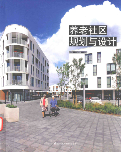 養老社區規劃與設計 孫偉，王莉靜 主編 2017年版