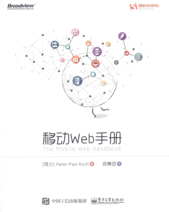移動(dòng)Web手冊（雙色） （荷）科赫 著(zhù)；奇舞團 譯 2015年版