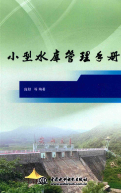 小型水庫管理手冊
