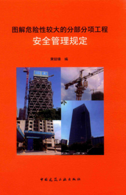 圖解危險性較大的分部分項工程安全管理規定 黃銳鋒 編 2018年版