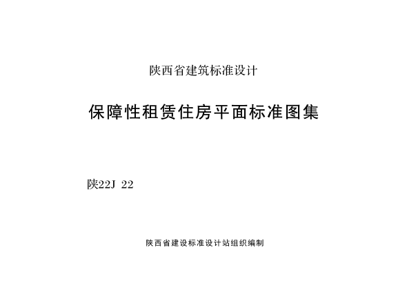 陜22J22 保障性租賃住房平面標準圖集
