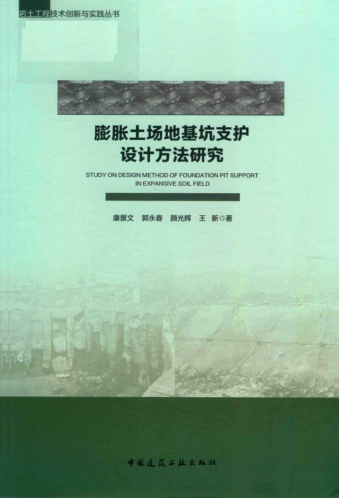 膨脹土場(chǎng)地基坑支護設計方法研究 2019年版 巖土工程技術(shù)創(chuàng  )新與實(shí)踐叢書(shū) 康景文，郭永春，顏光輝，王新 著(zhù)