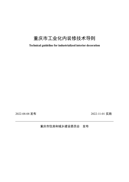 重慶市工業(yè)化內裝修技術(shù)導則