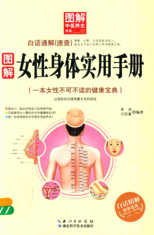 圖解中醫養生書(shū)系 圖解女性身體實(shí)用手冊 李杰，王信惠 編著(zhù) 2015年版