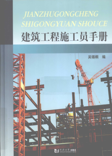 建筑工程施工員手冊