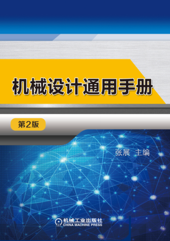 機械設計通用手冊 第二版 高清晰可復制文字版