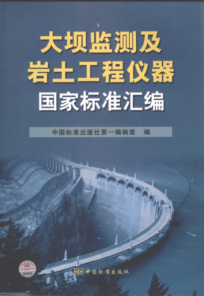 大壩監測及巖土工程儀器國家標準匯編
