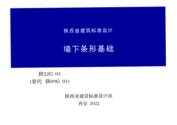 陜22G03 墻下條形基礎