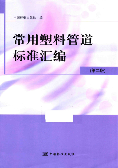 常用塑料管道標準匯編 第二版