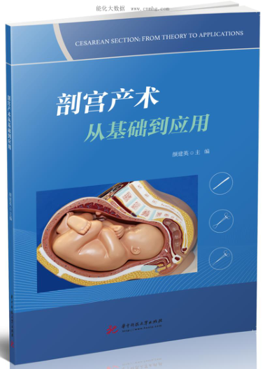 剖宮產(chǎn)術(shù)從基礎到應用 顏建英 2021年版