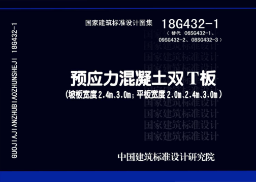 18G432-1 預應力混凝土雙T板（坡板寬度2.4m、3.0m；平板寬度2.0m、2.4m、3.0m） 高清晰版