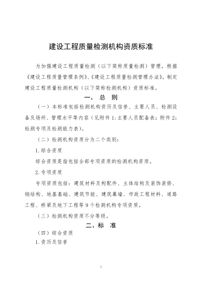 建設工程質(zhì)量檢測機構資質(zhì)標準
