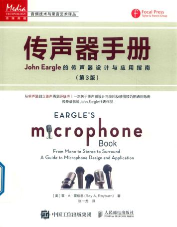 傳聲器手冊 第三版 John Eargle的傳聲器設計與應用指南(美)雷·A·雷伯恩著(zhù) 2019年版