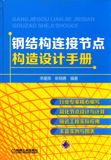 鋼結構連接節點(diǎn)構造設計手冊