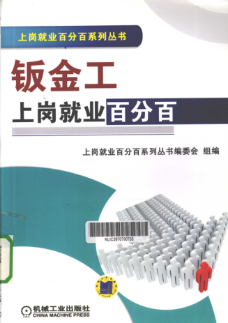上崗就業(yè)百分百系列叢書(shū) 鈑金工上崗就業(yè)百分百 上崗就業(yè)百分百系列叢書(shū)編委會(huì ) 組編 2011年版