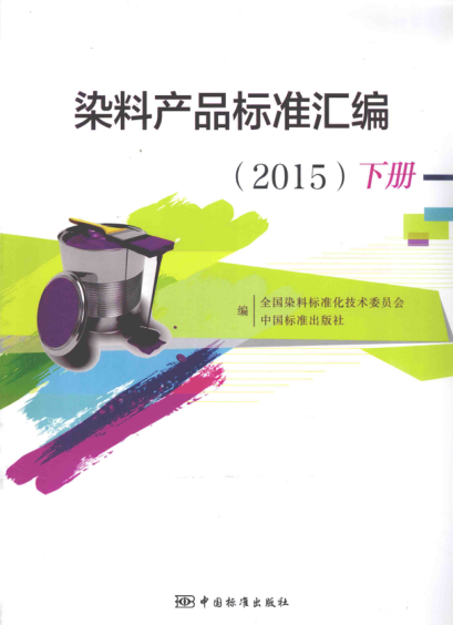染料產(chǎn)品標準匯編 2015年版(下冊)