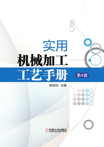 實(shí)用機械加工工藝手冊 第四版 高清晰可復制文字版
